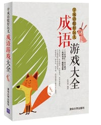 学成语挺好玩儿 - 张祥斌 编著