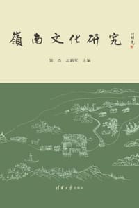 岭南文化研究