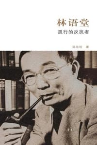林语堂：孤行的反抗者