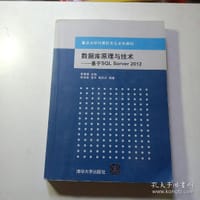 数据库原理与技术：基于SQL Server 2012