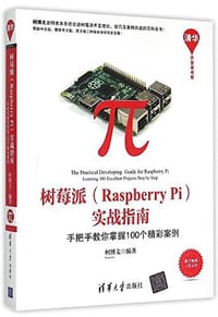 书籍 树莓派实战指南的封面