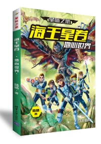 书籍 海王星卷 地心世界的封面