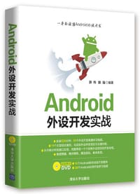 Android外设开发实战