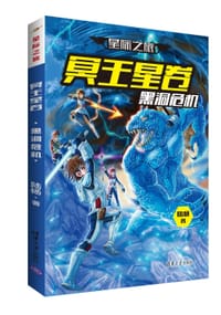 书籍 冥王星卷 黑洞危机的封面