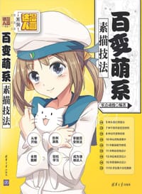 书籍 漫画达人系列：百变萌系素描技法的封面