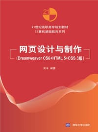网页设计与制作 Dreamweaver CS6+HTML5+CSS3版 - 吴丰