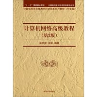 计算机网络高级教程（第2版）/计算机科学与技术学科前沿丛书·计算机科学与技术学科研究生系列教材