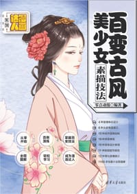 书籍 漫画达人系列：百变古风美少女素描技法的封面