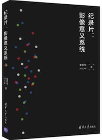书籍 纪录片：影像意义系统的封面