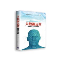 书籍 大数据运营服务型企业架构新思维的封面