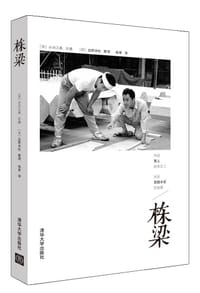 栋梁 - 小川三夫