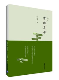中国茶书: 第2版 - 罗家霖