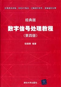 书籍 数字信号处理教程的封面
