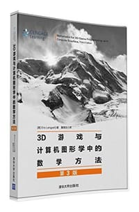 3D游戏与计算机图形学中的数学方法 - 伦吉尔 (Eric Lengyel)