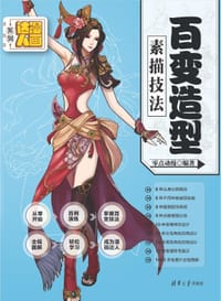 书籍 漫画达人系列：百变造型素描技法的封面