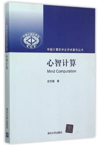 心智计算 - 史忠植