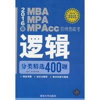 2016年MBA、MPA、MPAcc管理类联考逻辑分类精选400题 王金门、陈朗