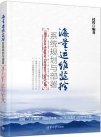 书籍 海量运维监控系统规划与部署的封面