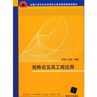 矩阵论及其工程应用