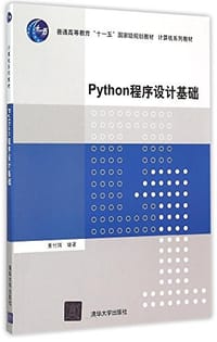 Python程序设计基础 - 董付国