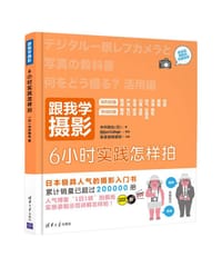 跟我学摄影:6小时实践怎样拍