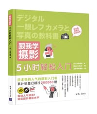 跟我学摄影： 5小时轻松入门