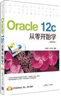 Oracle 12c从零开始学