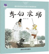 李白求师