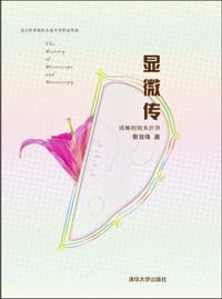显微传 - 章效锋