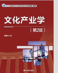 文化产业学（第2版）