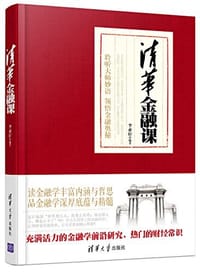 清华金融课