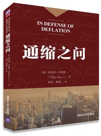 通缩之问 - 【德】菲利普·巴格斯