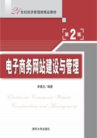 书籍 电子商务网站建设与管理的封面