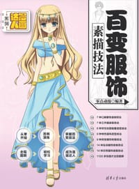 书籍 百变服饰素描技法的封面