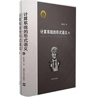 计算系统的形式语义 - 陆汝钤