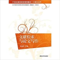 文献检索与论文写作 - 无名图书