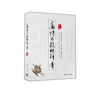 书籍 唐诗为镜照汗青的封面