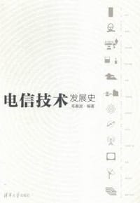 电信技术发展史
