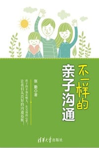 书籍 不一样的亲子沟通的封面