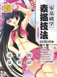 书籍 漫画达人系列：零基础学素描技法·线稿草图篇的封面