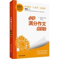 小学满分作文教学法