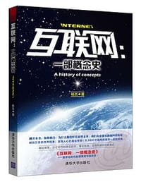 互联网：一部概念史 - 杨吉
