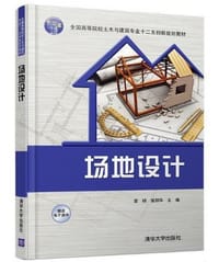 场地设计 全国高等院校土木与建筑专业十二五创新规划教材