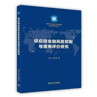 【按需印刷】-供应链金融风险控制与信用评价研究 - 包兴
