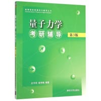 量子力学考研辅导(第3版) - 史守华, 谢传梅　编著