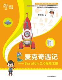 麦克奇遇记——Scratch 2.0探险之旅 - 管雪沨