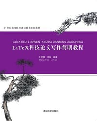书籍 LaTeX科技论文写作简明教程的封面