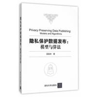 书籍 隐私保护数据发布：模型与算法的封面
