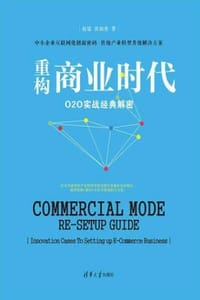 重构商业时代