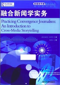 融合新闻学实务 - [美] 珍妮特·柯罗茨 著